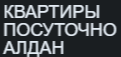 Квартиры посуточно в Алдане